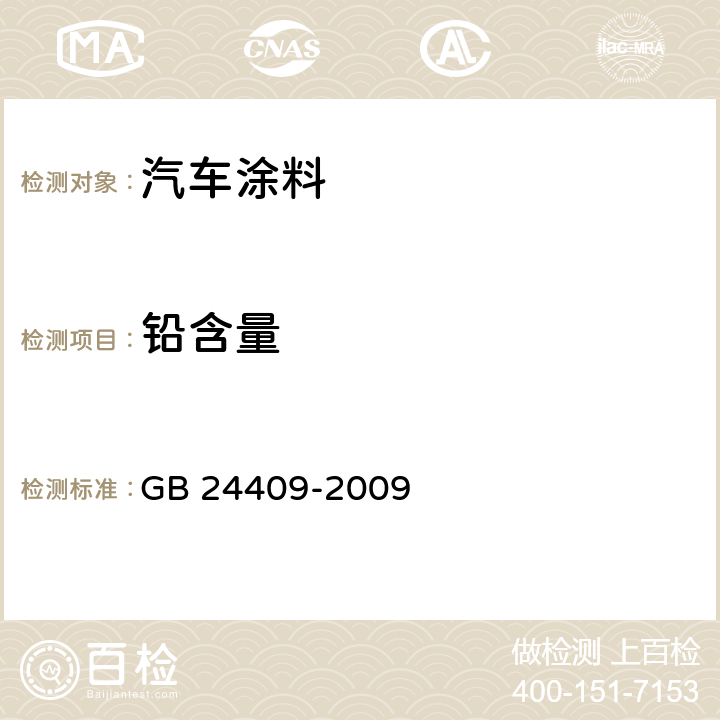 铅含量 汽车涂料中有害物质限量 GB 24409-2009 附录D