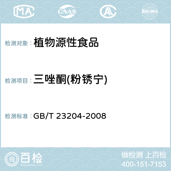 三唑酮(粉锈宁) 茶叶中519种农药及相关化学品残留量的测定 气相色谱-质谱法 GB/T 23204-2008