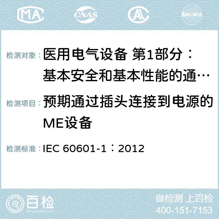 预期通过插头连接到电源的ME设备 IEC 60601-1-2005/Amd 2-2020 修订2:医用电气设备 第1部分:基本安全和基本性能的通用要求