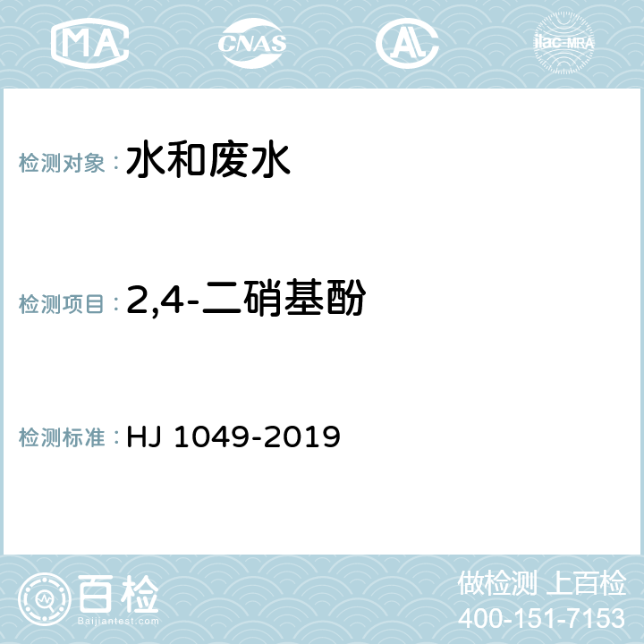 2,4-二硝基酚 HJ 1049-2019 水质 4种硝基酚类化合物的测定 液相色谱-三重四极杆质谱法