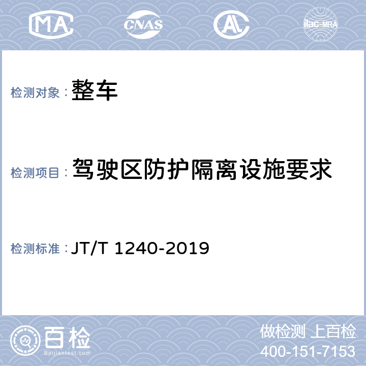 驾驶区防护隔离设施要求 JT/T 1240-2019 城市公共汽电车车辆专用安全设施技术要求