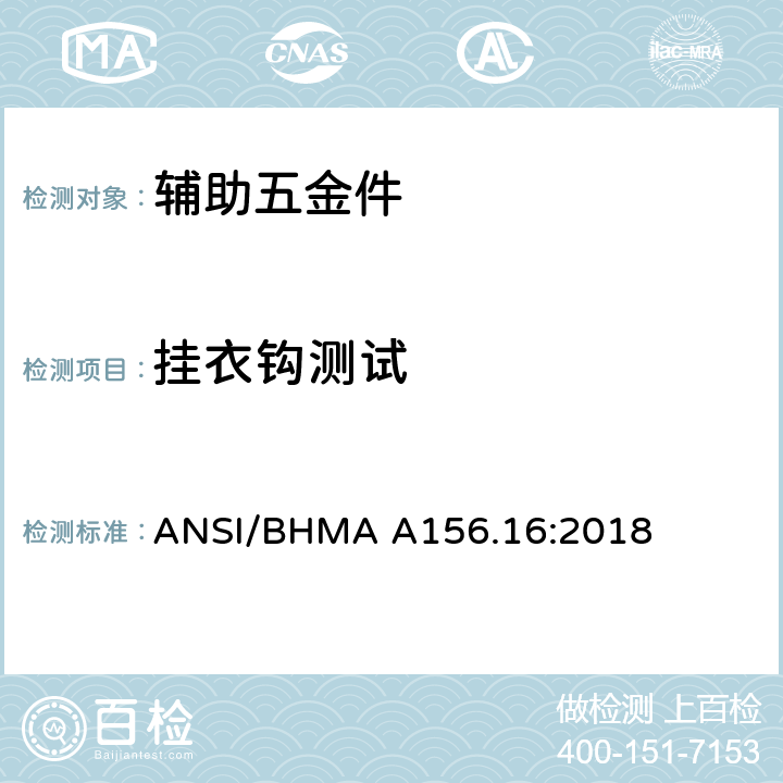 挂衣钩测试 辅助五金件 ANSI/BHMA A156.16:2018 4.4