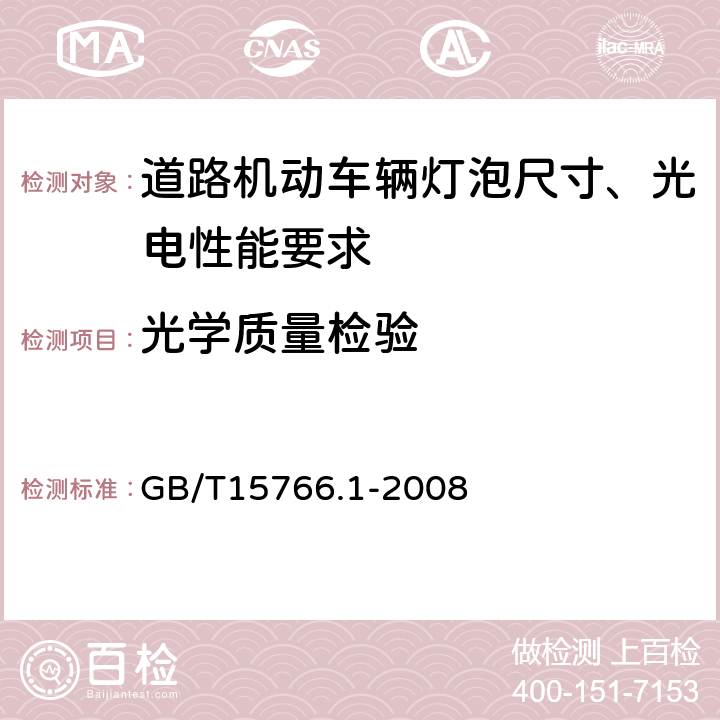 光学质量检验 道路机动车辆灯泡尺寸、光电性能要求 GB/T15766.1-2008 2.8,3.8