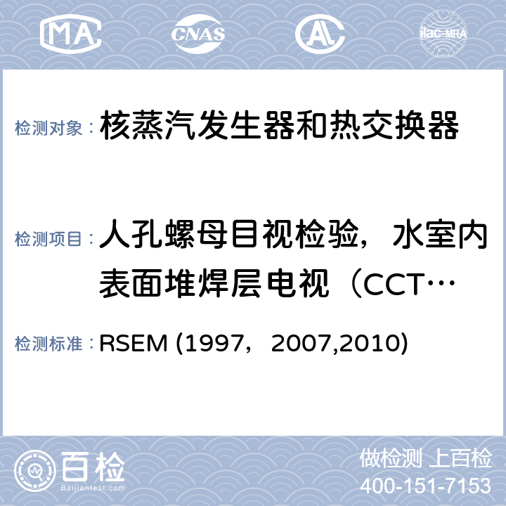 人孔螺母目视检验，水室内表面堆焊层电视（CCTV）检验，二次侧冲洗前后的视频检验 RSEM (1997，2007,2010) （法国）PWR核岛机械部件在役检查规则 RSEM (1997，2007,2010) A4270,
A4272：目视检验（VT）和TV检验