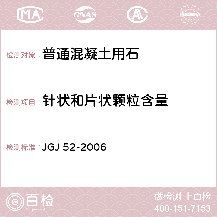 针状和片状颗粒含量 《普通混凝土用砂、石质量及检验方法标准》 JGJ 52-2006