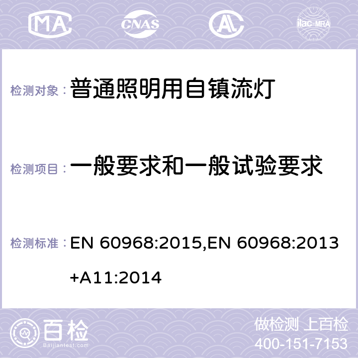 一般要求和一般试验要求 普通照明用自镇流灯的安全要求 EN 60968:2015,EN 60968:2013+A11:2014 4