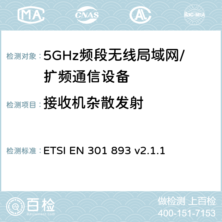 接收机杂散发射 5 GHz RLAN；协调标准，涵盖指令2014/53/EU第3.2条的基本要求 ETSI EN 301 893 v2.1.1 5.4.7