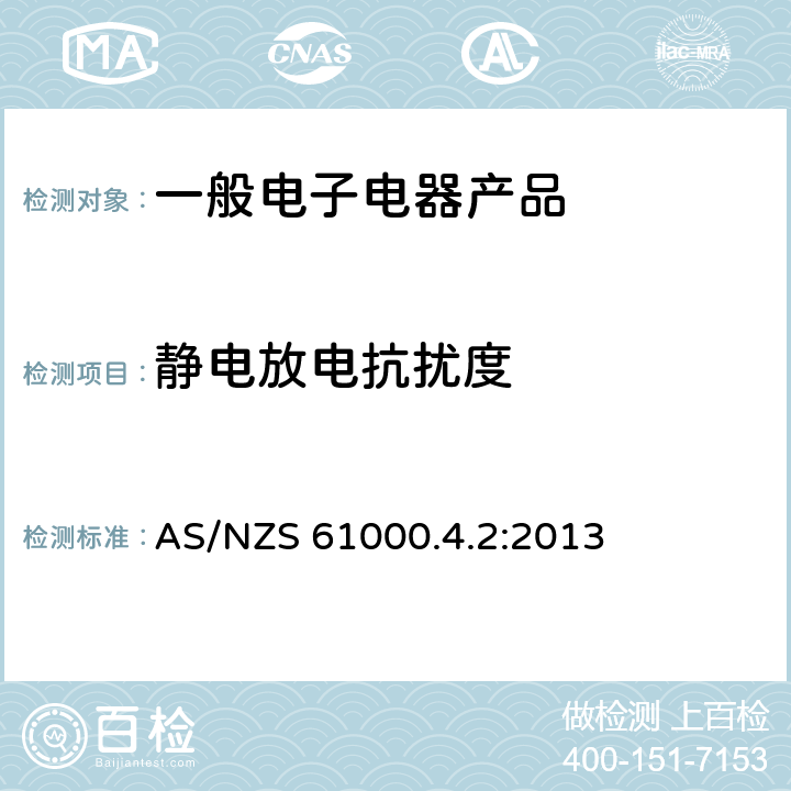 静电放电抗扰度 AS/NZS 61000.4 电磁兼容试验和测量技术试验 .2:2013