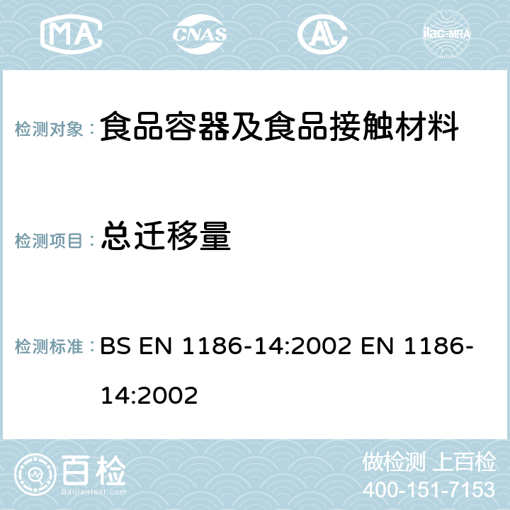 总迁移量 食品接触材料和制品.塑料制品.第14部分: 总迁移量的测定方法 替代试验：用试验介质异辛烷和95%乙醇测定与脂肪类食品接触的塑料中的总迁移量 BS EN 1186-14:2002 EN 1186-14:2002