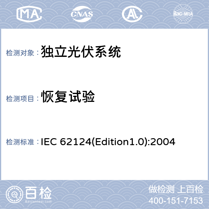 恢复试验 《独立光伏系统－设计验证》 IEC 62124(Edition1.0):2004 14.6