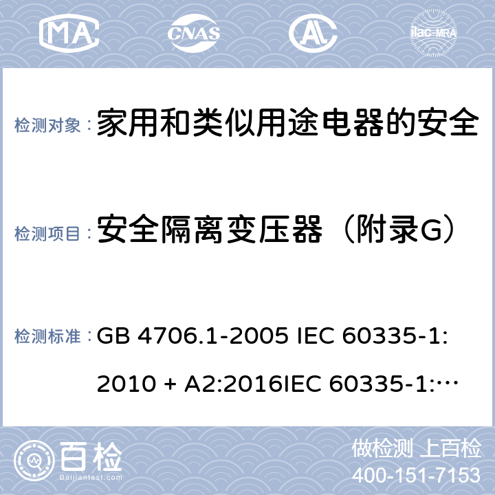 安全隔离变压器（附录G） GB 4706.1-2005 家用和类似用途电器的安全 第1部分:通用要求