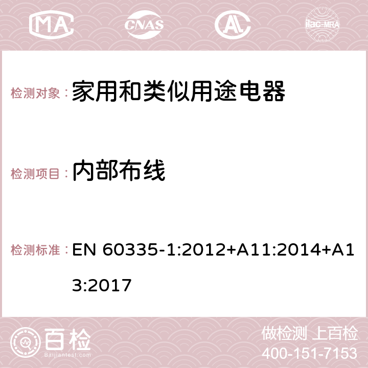 内部布线 家用和类似用途电器的安全 第1部分：通用要求 EN 60335-1:2012+A11:2014+A13:2017 23