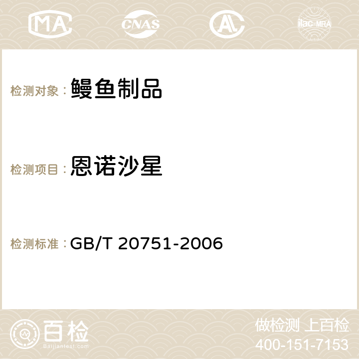 恩诺沙星 鳗鱼制品中十五种喹诺酮类药物残留量的测定 液相色谱-串联质谱法 GB/T 20751-2006