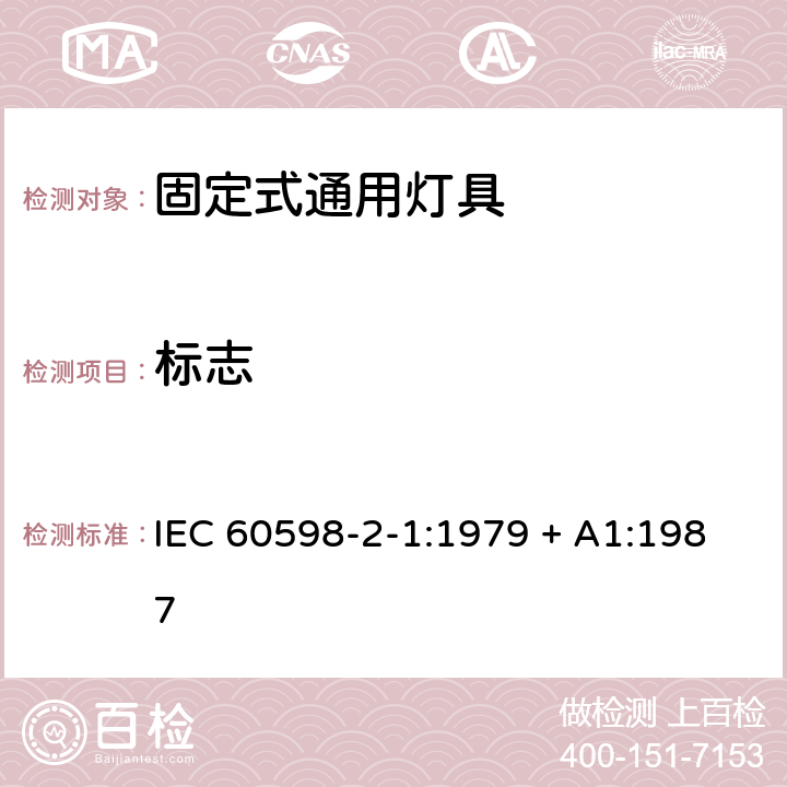 标志 灯具 第2-1部分: 特殊要求 固定式通用灯具 IEC 60598-2-1:1979 + A1:1987 1.5