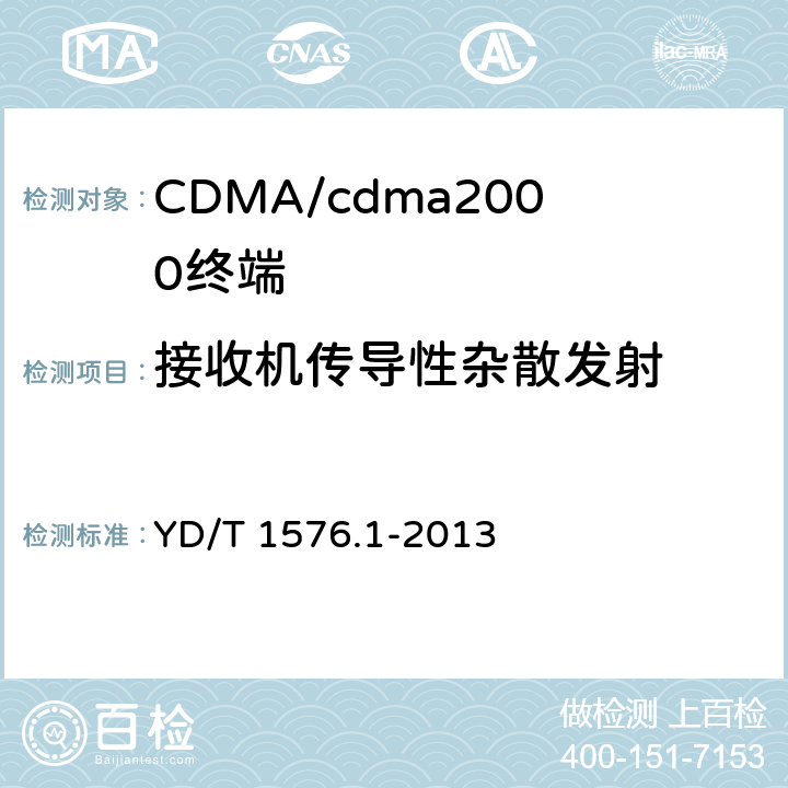 接收机传导性杂散发射 800MHz/2GHz cdma2000 数字蜂窝移动通信网设备测试方法 移动台（含机卡一体）第1 部分：基本无线指标、功能和性能 YD/T 1576.1-2013 5.6.1