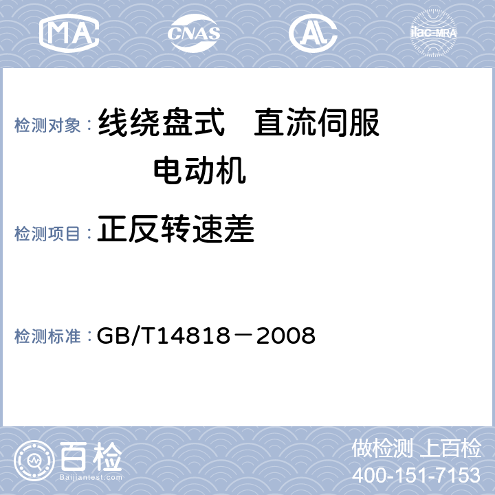 正反转速差 线绕盘式直流伺服电动机通用技术条件 GB/T14818－2008 4.7
