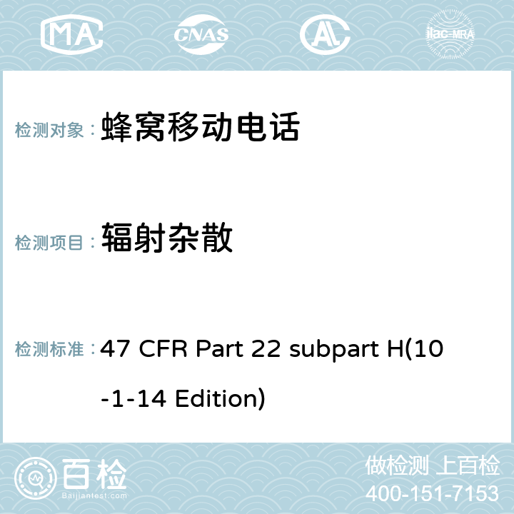 辐射杂散 蜂窝移动电话服务 47 CFR Part 22 subpart H(10-1-14 Edition) 22.917