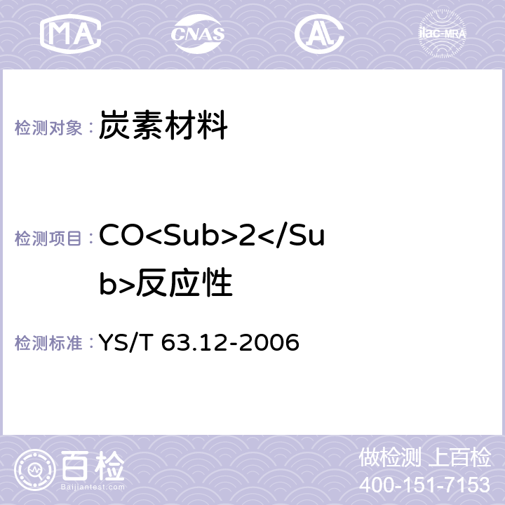 CO<Sub>2</Sub>反应性 YS/T 63.12-2006 铝用碳素材料检测方法 第12部分:预焙阳极CO2反应性的测定 质量损失法