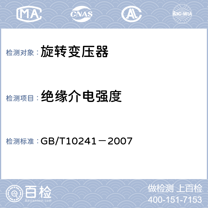 绝缘介电强度 旋转变压器通用技术条件 GB/T10241－2007 5.13