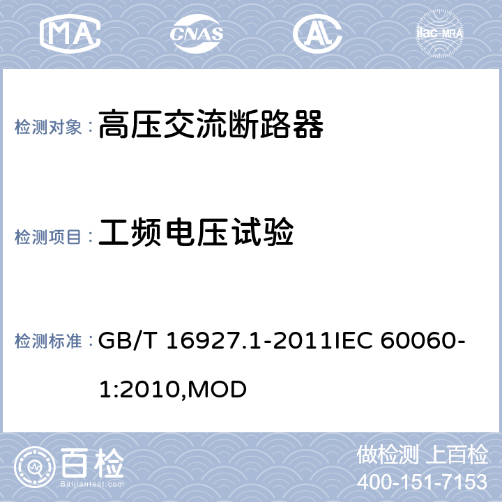 工频电压试验 高电压试验技术 第1部分:一般定义及试验要求 GB/T 16927.1-2011IEC 60060-1:2010,MOD 6