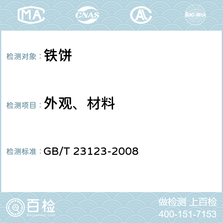 外观、材料 铁饼 GB/T 23123-2008 4.6,4.7,5.7