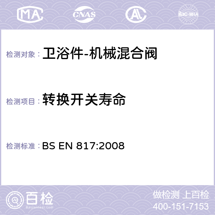 转换开关寿命 卫浴件-机械混合阀（PN10）-通用技术规范 BS EN 817:2008 12.2