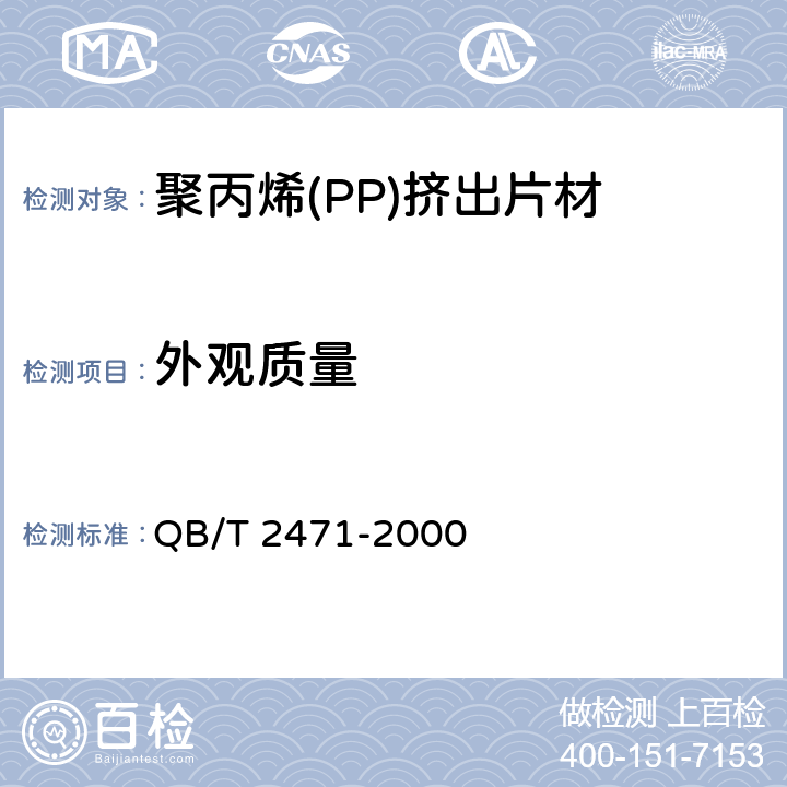 外观质量 聚丙烯(PP)挤出片材 QB/T 2471-2000 5.4