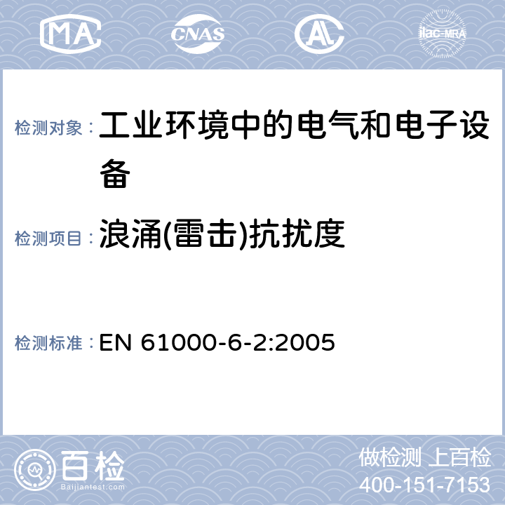 浪涌(雷击)抗扰度 电磁兼容 通用标准 工业环境中的抗扰度试验 EN 61000-6-2:2005 8