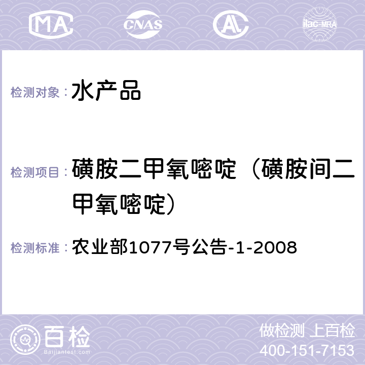 磺胺二甲氧嘧啶（磺胺间二甲氧嘧啶） 水产品中17种磺胺类及15种喹诺酮类药物残留量的测定 液相色谱-串联质谱法 农业部1077号公告-1-2008