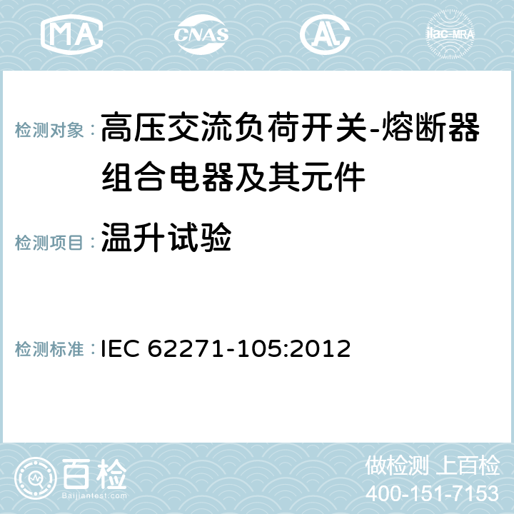 温升试验 高压开关设备和控制设备 第105部分：交流开关保险丝组合件 IEC 62271-105:2012 6.5