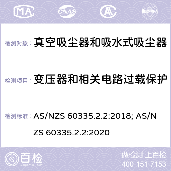 变压器和相关电路过载保护 家用和类似用途电器的安全　真空　吸尘器和吸水式清洁器具的特殊要求 AS/NZS 60335.2.2:2018; AS/NZS 60335.2.2:2020 17