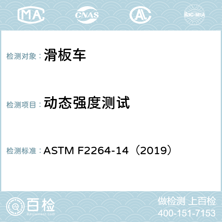 动态强度测试 无动力滑板车安全要求 ASTM F2264-14（2019） 7.7
