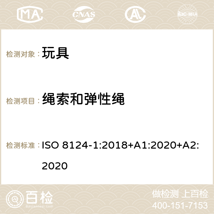 绳索和弹性绳 玩具安全.第1部分:机械和物理性能 ISO 8124-1:2018+A1:2020+A2:2020 4.11