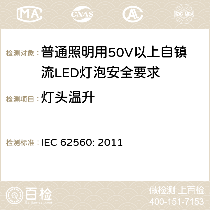 灯头温升 普通照明用50V以上自镇流LED灯泡安全要求 IEC 62560: 2011 10