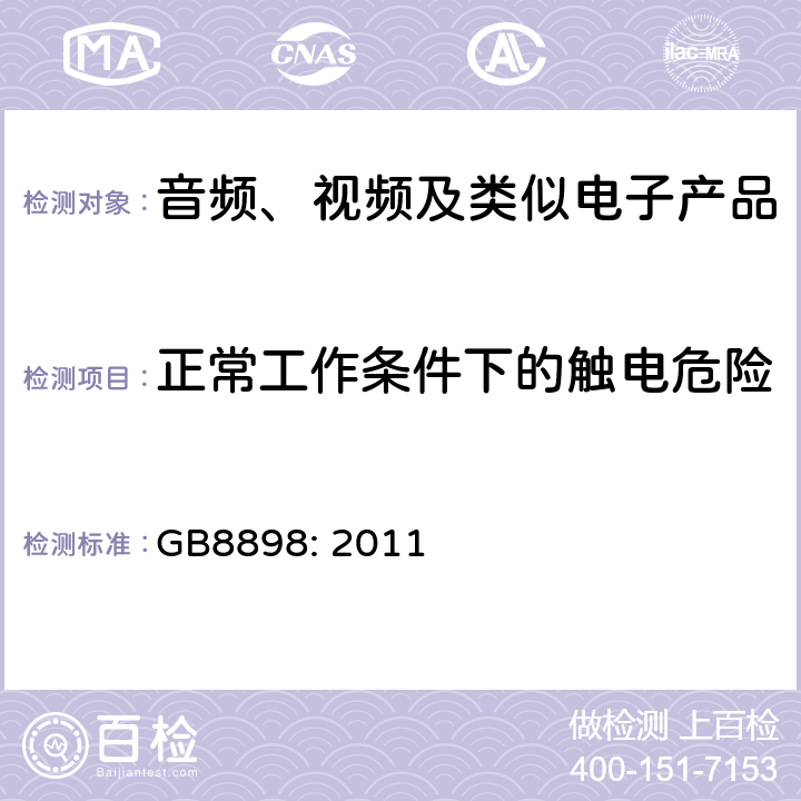 正常工作条件下的触电危险 音频、视频及类似电子设备安全要求 GB8898: 2011 9