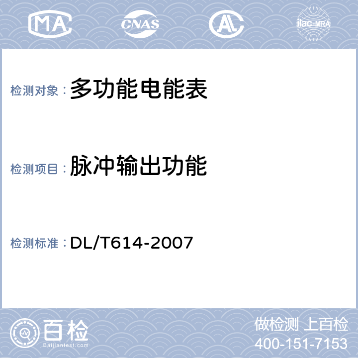 脉冲输出功能 多功能电能表 DL/T614-2007 5.5.1.9