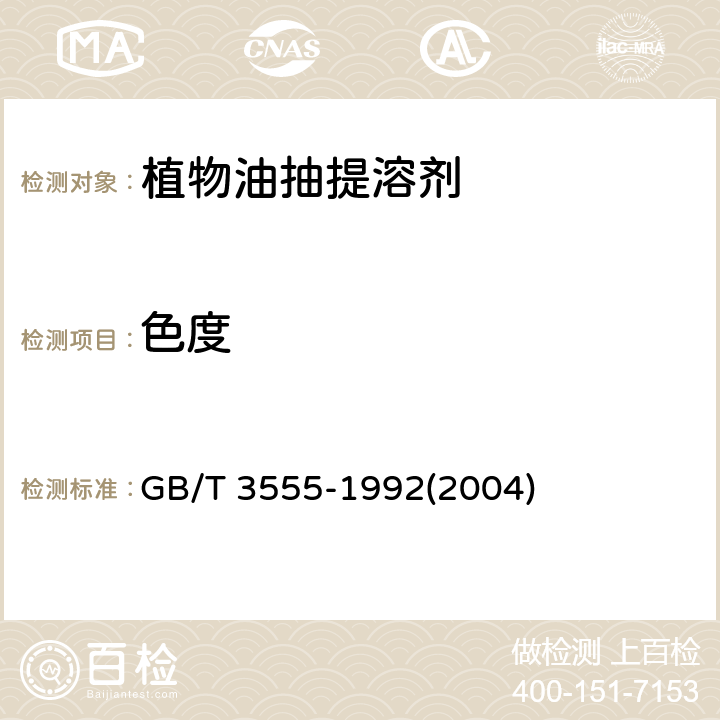 色度 《石油产品赛波特颜色测定法(赛波特比色计法)》 GB/T 3555-1992(2004)