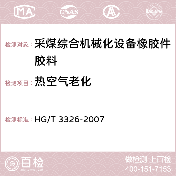 热空气老化 采煤综合机械化设备橡胶密封件用胶料 
HG/T 3326-2007 5.2