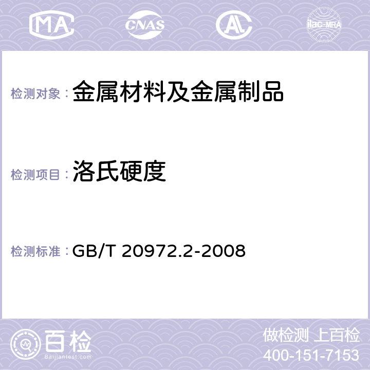 洛氏硬度 GB/T 20972.2-2008 石油天然气工业 油气开采中用于含硫化氢环境的材料 第2部分:抗开裂碳钢、低合金钢和铸铁