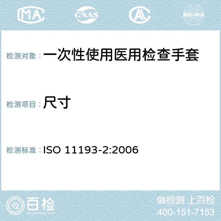尺寸 一次性使用医用检查手套 第二部份：聚氯乙烯手套规范 ISO 11193-2:2006
