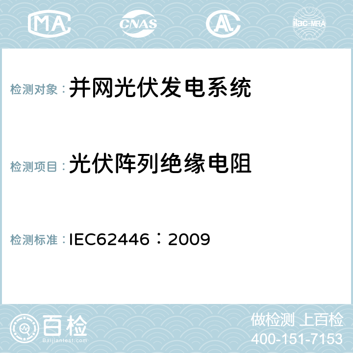 光伏阵列绝缘电阻 并网光伏发电系统文件、试运行测试和检查的基本要求 IEC62446：2009 5.4.7