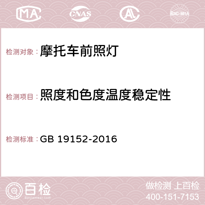 照度和色度温度稳定性 发射对称近光和/或远光的机动车前照灯 GB 19152-2016 附录C.3.3