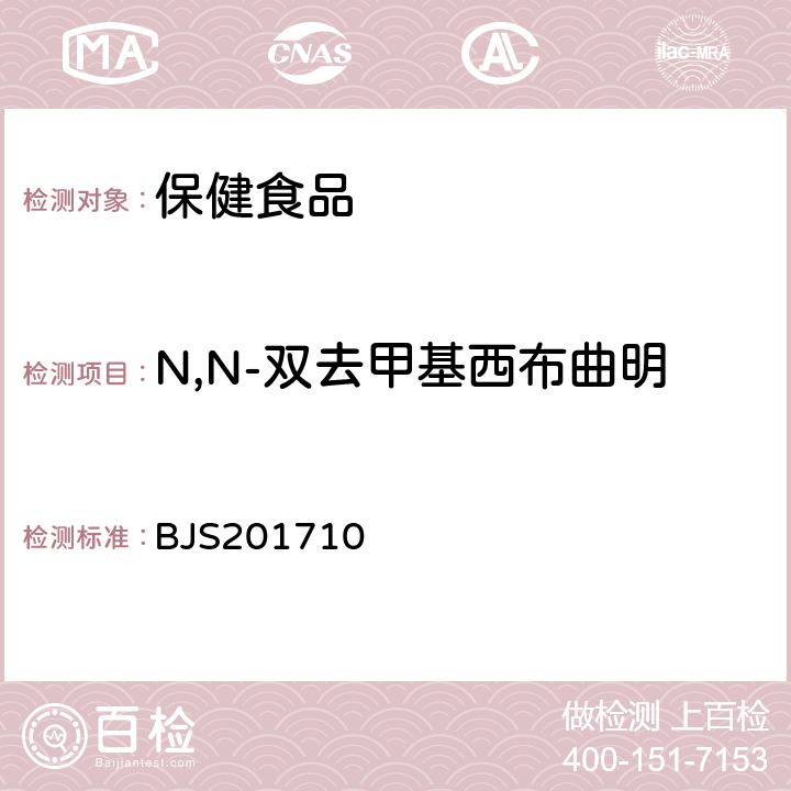 N,N-双去甲基西布曲明 国家食品药品监督管理总局 食品补充检验方法2017年第138号 保健食品中75种非法添加化学药物的检测 BJS201710