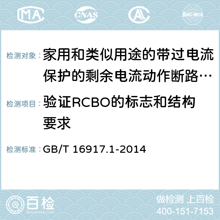 验证RCBO的标志和结构要求 家用和类似用途的带过电流保护的剩余电流动作断路器(RCBO) 第1部分: 一般规则 GB/T 16917.1-2014 G.6.6