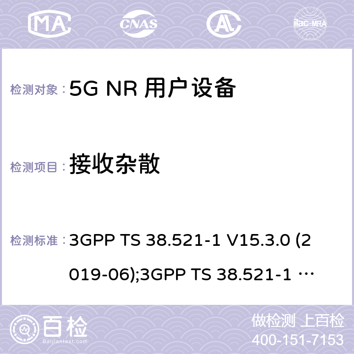 接收杂散 第3代合作伙伴计划；技术规范组无线电接入网；NR 用户设备(UE)一致性规范；无线电发射和接收； 第1部分：范围1独立组网 3GPP TS 38.521-1 V15.3.0 (2019-06);
3GPP TS 38.521-1 V16.4.0 (2020-06) 7.9