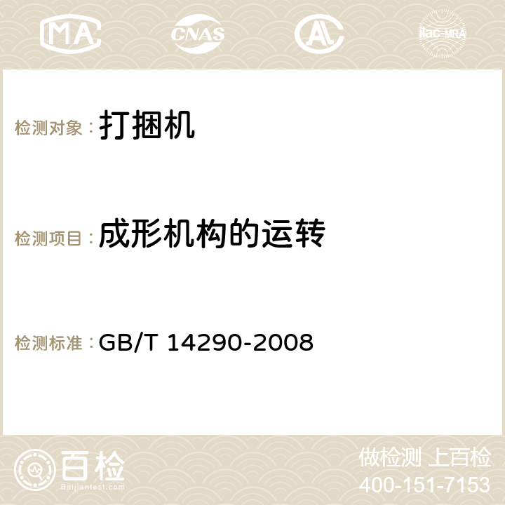 成形机构的运转 圆草捆打捆机 GB/T 14290-2008 3.4.6