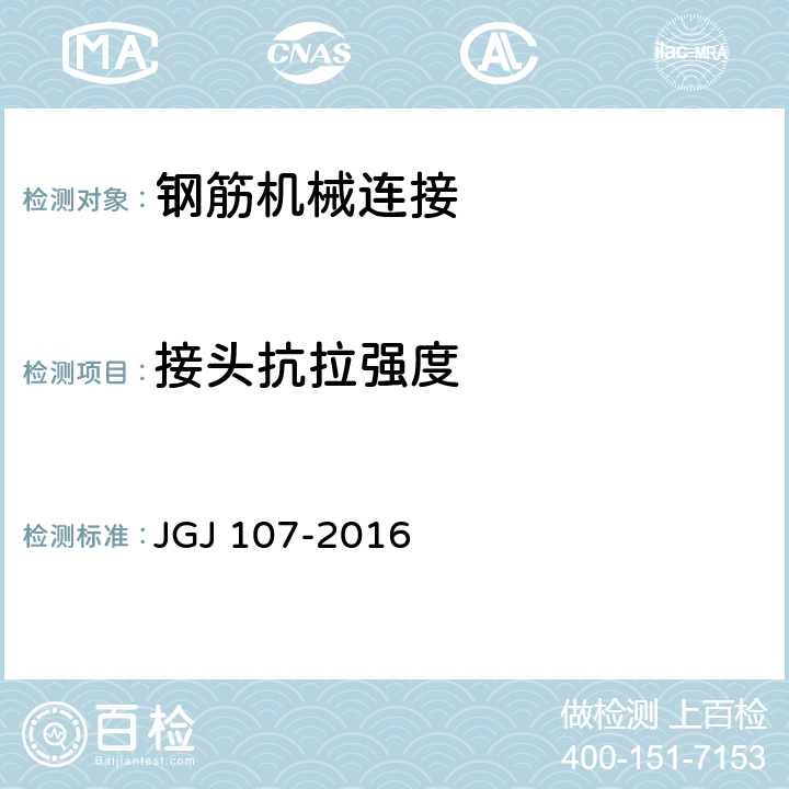 接头抗拉强度 《钢筋机械连接技术规程》 JGJ 107-2016 (附录A)