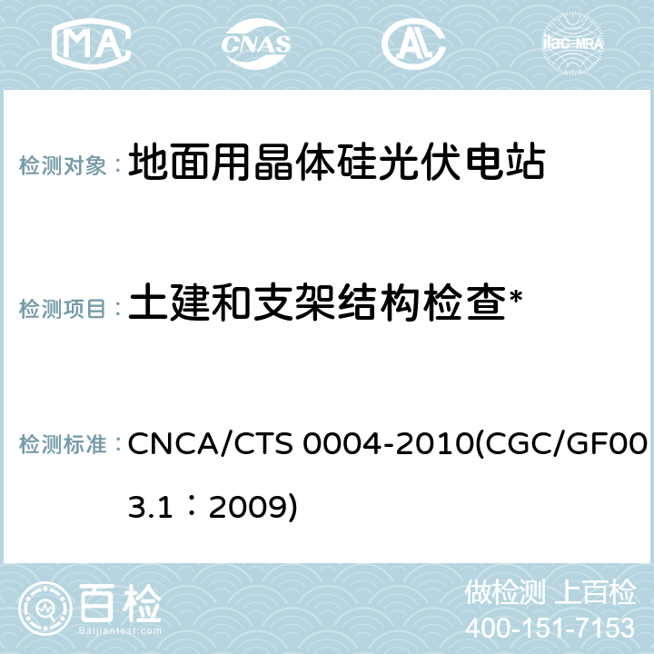 土建和支架结构检查* CNCA/CTS 0004-20 并网光伏发电系统工程验收基本要求 10(CGC/GF003.1：2009) 8