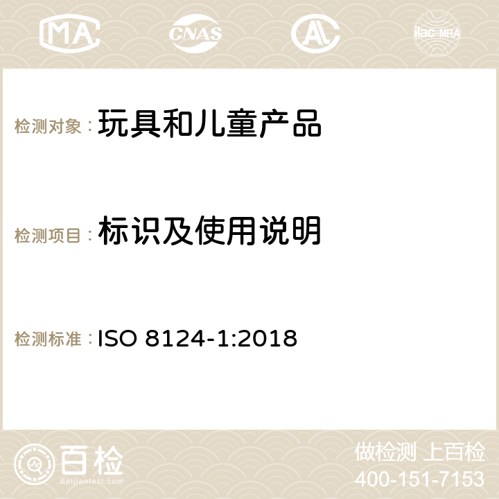 标识及使用说明 玩具安全-第1部分 机械和物理性能 ISO 8124-1:2018 附录B 安全标识指南和生产厂商标记