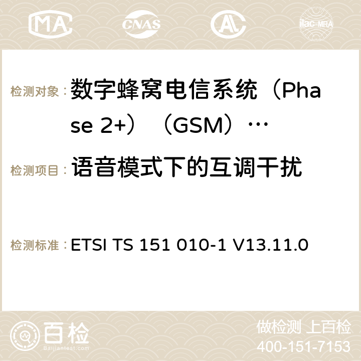 语音模式下的互调干扰 《数字蜂窝电信系统(Phase 2+)（GSM）;移动台（MS）一致性规范;第1部分：一致性规范（3GPP TS 51.010-1版本13.4.0版本13）》 ETSI TS 151 010-1 V13.11.0 14.6.1.5